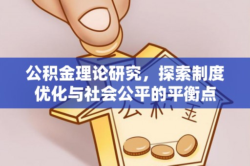 玉东公积金理论研究，探索制度优化与社会公平的平衡点