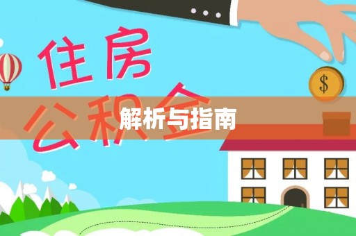 玉东解析与指南