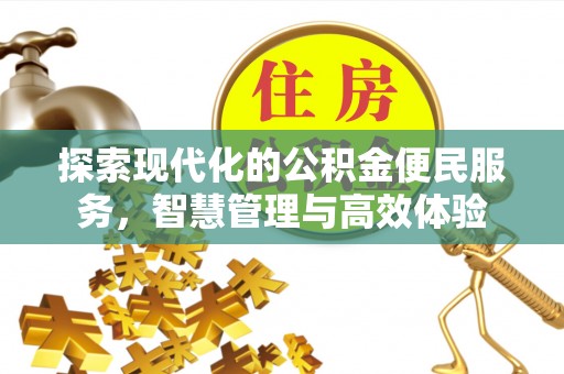 玉东探索现代化的公积金便民服务，智慧管理与高效体验