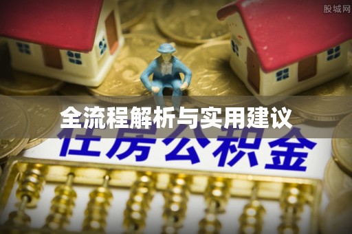 玉东全流程解析与实用建议