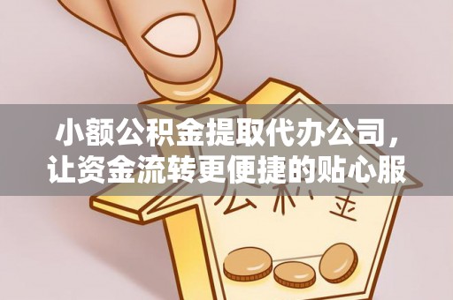 玉东小额公积金提取代办公司，让资金流转更便捷的贴心服务