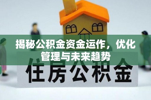 玉东揭秘公积金资金运作，优化管理与未来趋势