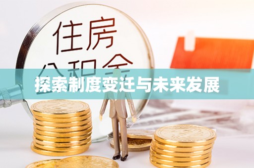 玉东探索制度变迁与未来发展