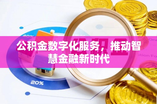 玉东公积金数字化服务，推动智慧金融新时代