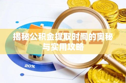 玉东揭秘公积金提取时间的奥秘与实用攻略