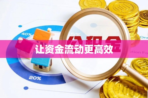 玉东让资金流动更高效