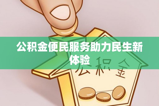 玉东公积金便民服务助力民生新体验