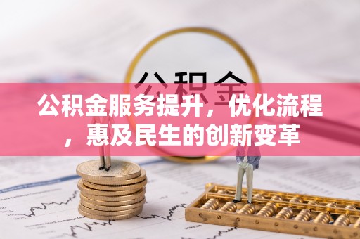 玉东公积金服务提升，优化流程，惠及民生的创新变革
