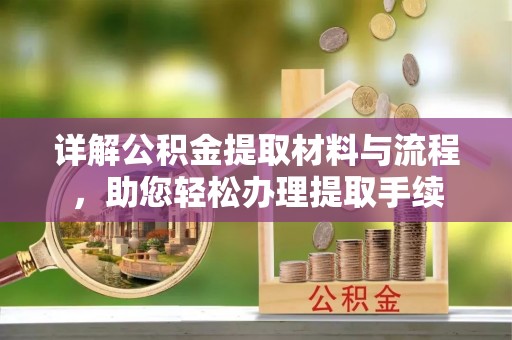 玉东详解公积金提取材料与流程，助您轻松办理提取手续