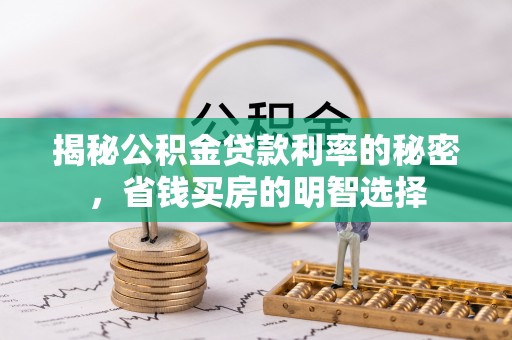 玉东揭秘公积金贷款利率的秘密，省钱买房的明智选择