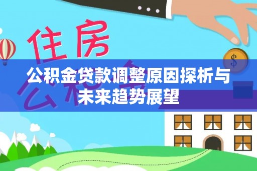 玉东公积金贷款调整原因探析与未来趋势展望