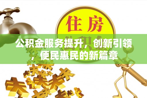 玉东公积金服务提升，创新引领，便民惠民的新篇章