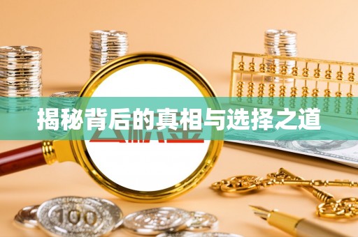 玉东揭秘背后的真相与选择之道