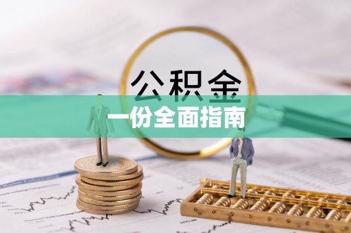 玉东一份全面指南