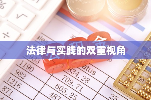 玉东法律与实践的双重视角