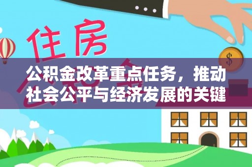玉东公积金改革重点任务，推动社会公平与经济发展的关键一步