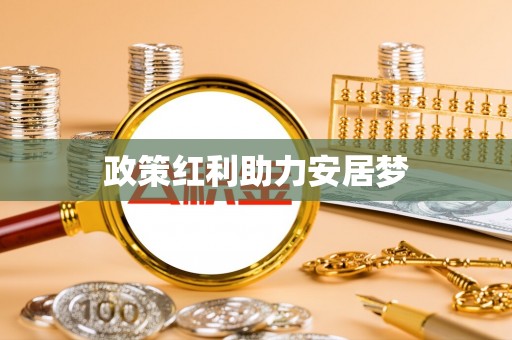 玉东政策红利助力安居梦
