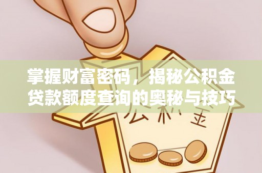 玉东掌握财富密码，揭秘公积金贷款额度查询的奥秘与技巧