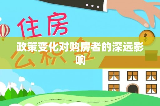 玉东政策变化对购房者的深远影响
