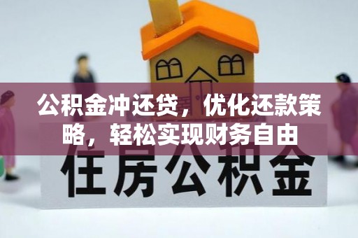 玉东公积金冲还贷，优化还款策略，轻松实现财务自由