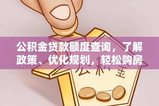 玉东公积金贷款额度查询，了解政策、优化规划，轻松购房不是梦