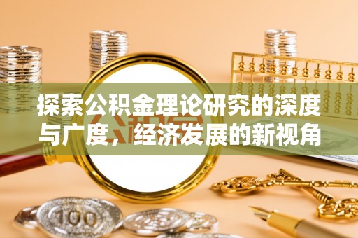 玉东探索公积金理论研究的深度与广度，经济发展的新视角