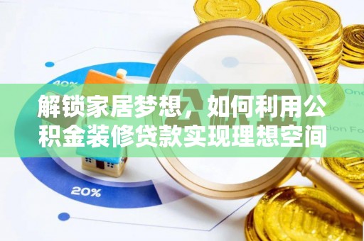 玉东解锁家居梦想，如何利用公积金装修贷款实现理想空间