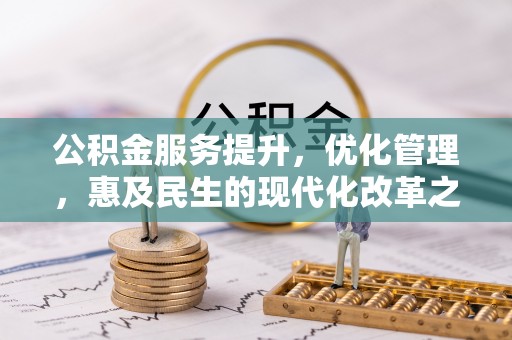 玉东公积金服务提升，优化管理，惠及民生的现代化改革之路