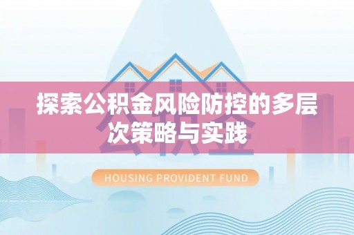 玉东探索公积金风险防控的多层次策略与实践