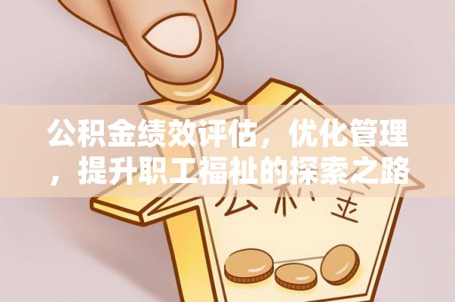 玉东公积金绩效评估，优化管理，提升职工福祉的探索之路