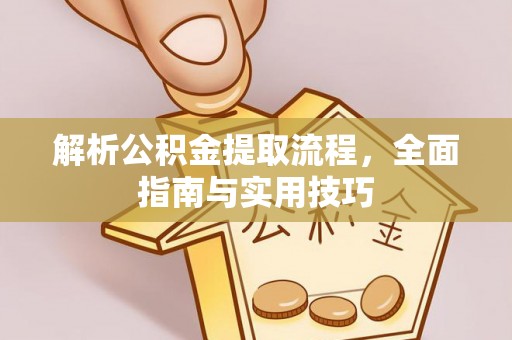 玉东解析公积金提取流程，全面指南与实用技巧
