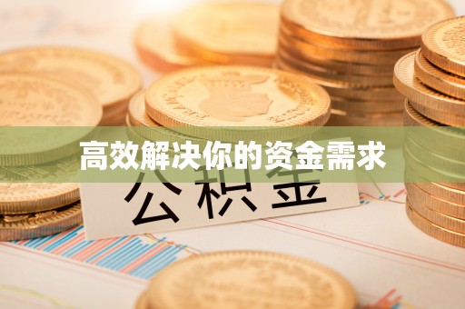 玉东高效解决你的资金需求