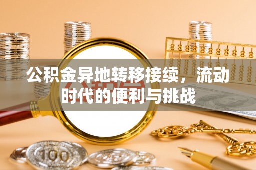 玉东公积金异地转移接续，流动时代的便利与挑战