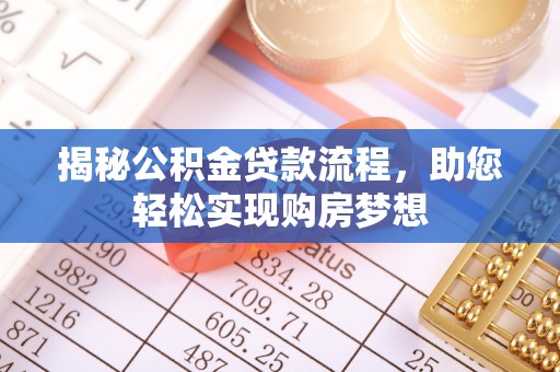 玉东揭秘公积金贷款流程，助您轻松实现购房梦想