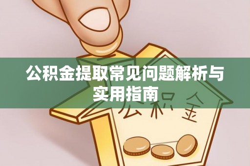 玉东公积金提取常见问题解析与实用指南