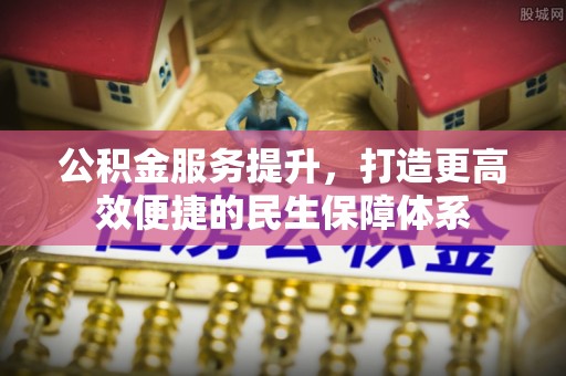 玉东公积金服务提升，打造更高效便捷的民生保障体系