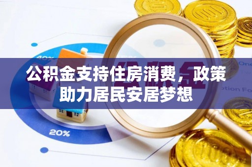 玉东公积金支持住房消费，政策助力居民安居梦想