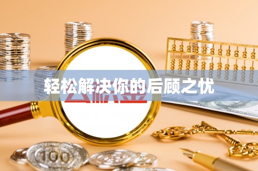 玉东轻松解决你的后顾之忧
