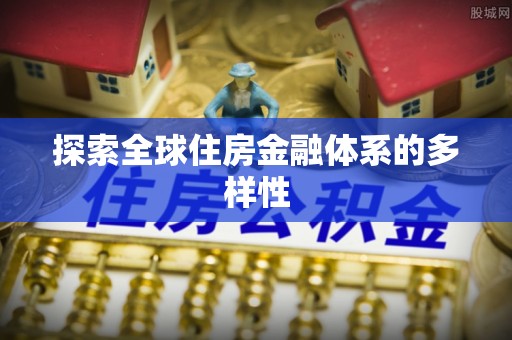 玉东探索全球住房金融体系的多样性