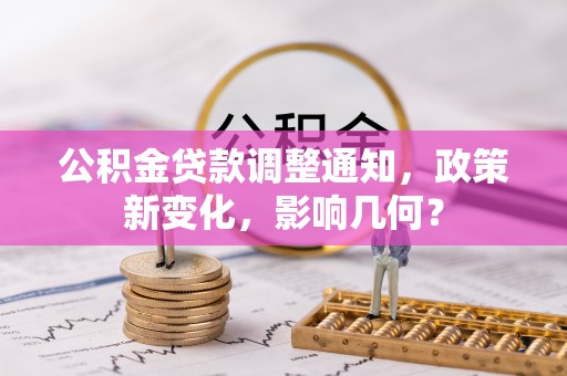 玉东公积金贷款调整通知，政策新变化，影响几何？