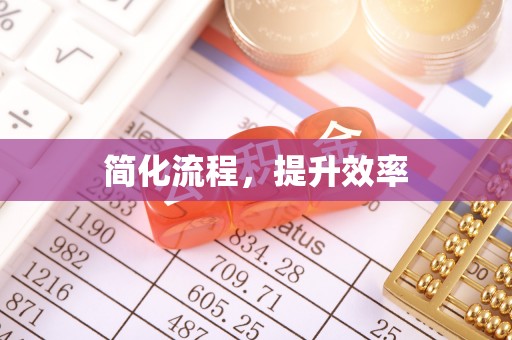 玉东简化流程，提升效率