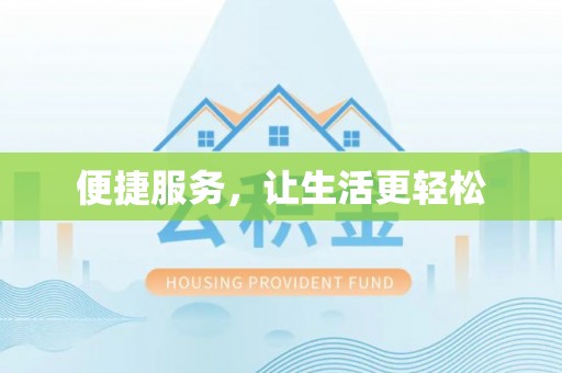 玉东便捷服务，让生活更轻松