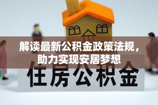 玉东解读最新公积金政策法规，助力实现安居梦想