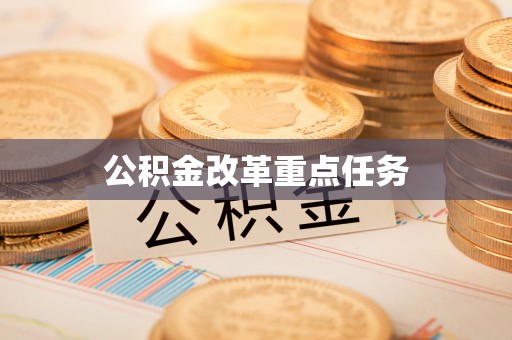 玉东公积金改革重点任务