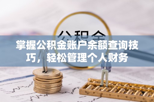 玉东掌握公积金账户余额查询技巧，轻松管理个人财务