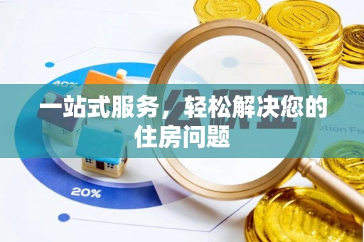 玉东一站式服务，轻松解决您的住房问题