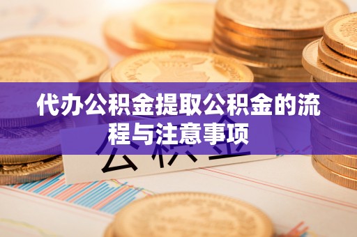 玉东代办公积金提取公积金的流程与注意事项