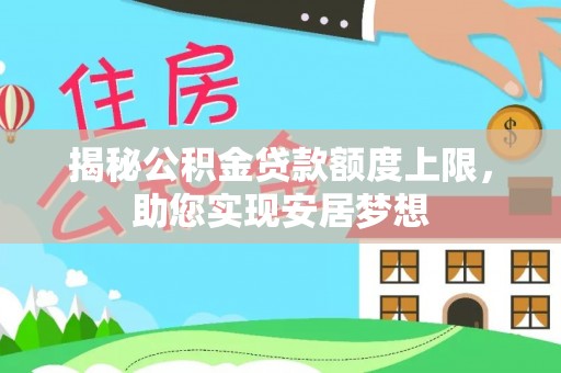 玉东揭秘公积金贷款额度上限，助您实现安居梦想
