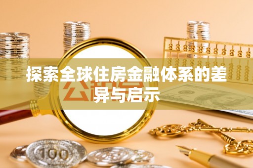 玉东探索全球住房金融体系的差异与启示