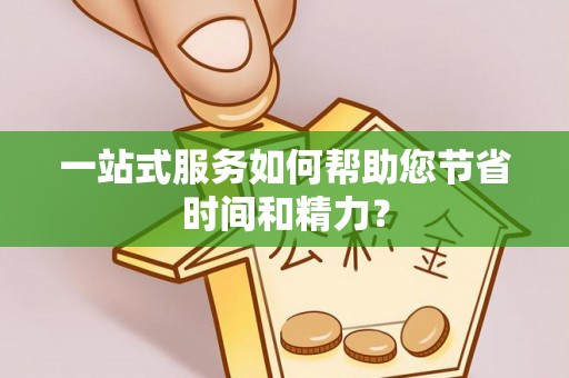 玉东一站式服务如何帮助您节省时间和精力？